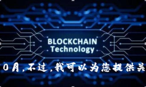 很抱歉，我无法提供关于“新湖南区块链最新信息”的具体内容，因为我的数据截止到2023年10月。不过，我可以为您提供关于区块链和湖南省的一般性信息，或者您希望了解的其他主题。如果您有其他问题，请告诉我！