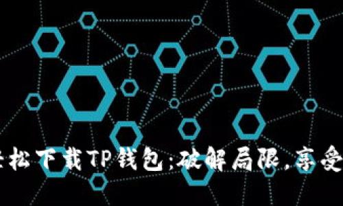 苹果手机如何轻松下载TP钱包：破解局限，享受数字资产的自由