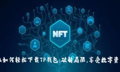 苹果手机如何轻松下载TP钱包：破解局限，享受数