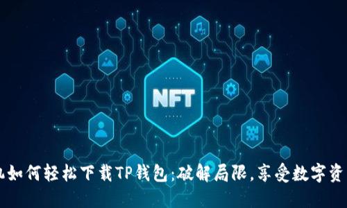 苹果手机如何轻松下载TP钱包：破解局限，享受数字资产的自由