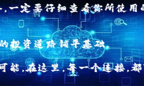    如何轻松连接TP钱包？挑战你的技术恐惧！  / 

 guanjianci  钱包连接, TP钱包, 技术指南  /guanjianci 

 前言：打破封闭，拥抱数字世界 
 在这个数字化迅速发展的时代，越来越多的人开始关注加密货币和区块链技术。无论你是在寻找投资机会，还是想要参与去中心化金融（DeFi），连接一个好的钱包都是关键的一步。TP钱包作为一款流行的数字货币钱包，能够帮助用户安全、便捷地进行资产管理。但对于不熟悉技术的用户来说，第一次连接钱包的过程可能会有些挑战。放下你对技术的恐惧，让我们一起探索如何顺利连接TP钱包，轻松入门这一新兴领域！ 

 第一部分：了解TP钱包的基本功能 
 在深入连接过程之前，首先我们需要了解TP钱包的基本功能与优势。TP钱包不仅支持多种数字货币的存储，甚至还支持跨链资产转移，极大地方便了用户的资产管理。同时，TP钱包拥有的用户界面和良好的用户体验，这使得无论你是新手还是有经验的交易者都能轻松上手。不仅如此，TP钱包还具有高安全性，通过多重验证和分散式存储确保用户的资产安全。

 第二部分：准备工作 
 在连接TP钱包之前，确保你已经具备了一些基本的工具和资源。首先，确保你的手机或电脑已经安装了TP钱包应用程序。如果你还没有下载，可以前往应用商店（iOS或Android）进行下载安装，或者访问TP钱包的官方网站下载桌面版本。其次，准备一个稳定的网络连接，以确保在连接过程中不会出现断线等问题。此外，确保你有一个有效的邮箱地址，以便接收验证信息。

 第三部分：创建或导入钱包 
 一旦你安装好TP钱包，接下来便是创建新钱包或导入已有的钱包。如果你是新用户，可以选择创建新钱包。打开TP钱包应用，点击“创建钱包”，按照提示设置安全密码。这个密码将用于保护你的钱包信息，不要与他人分享。

 如果你已经有了钱包备份，可以选择“导入钱包”。你需要输入助记词或私钥，这些信息是恢复和验证你钱包的关键，因此务必保存好，不要泄露给他人。完成这些步骤后，你将看到钱包主页，显示你当前的资产状况。

 第四部分：连接钱包到相关平台 
 连接TP钱包到去中心化交易所（DEX）或者其他数字货币服务平台的过程相对简单。以Uniswap为例，首先在TP钱包中找到“浏览DApp”或“DApp浏览器”功能，进入该功能后在搜索栏输入“Uniswap”，点击进入。

 一旦进入Uniswap等去中心化平台，通常会有一个“连接钱包”或“Connect Wallet”按钮，点击后会显示各种钱包选项。选择TP钱包，系统会提示你进行连接确认。根据提示，进行相关操作，以便完成连接。确认成功后，你就能在平台上自由交易了，这一切既方便又快速。

 第五部分：安全注意事项 
 虽然TP钱包在安全性方面做得很好，但仍然有一些基本的安全注意事项需要牢记。首先，确保你在官方渠道下载钱包应用程序，避免使用第三方链接或软件，这可能会出现安全隐患。其次，定期更新钱包应用，修复漏洞，增强安全性。同时，始终保持警惕，不要轻易泄露你的助记词或私钥，不要点击不明链接以防止钓鱼攻击。

 第六部分：解决常见问题 
 在连接TP钱包的过程中，用户可能会碰到一些常见的问题。比如，为什么连接不上？这个问题通常可以通过检查网络连接、重新启动应用等方式解决。另外，有些用户可能会在连接平台时遇到延迟，这时候可以尝试重新连接或更换网络环境。

 还有用户可能会遭遇显示资产不统一的情况，这通常是因为需要在钱包中进行多个网络的选择。例如，要在以太坊网络和Binance Smart Chain（BSC）之间切换，就需要在TP钱包设置中更改网络。一定要仔细查看你所使用的平台支持哪些网络，以便正确选择。

 第七部分：总结与展望 
 TP钱包的连接过程并不是一条遥不可及的道路，只需按照步骤进行，便能顺利融入数字资产的世界。在这个智慧共享与快速发展的时代，掌握这些技术，不仅能帮助你更好地管理资产，还能为未来的投资道路铺平基础。

 未来，随着Web 3.0和分布式金融的不断进步，更多的人将加入到这一领域，学习如何使用各种工具和平台。希望本指南能为你的旅程提供帮助，让你无畏于技术的挑战，勇敢探索加密货币的无尽可能。在这里，每一个连接，都可能是开启新征程的钥匙！