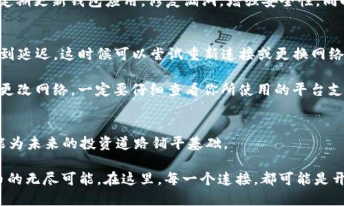    如何轻松连接TP钱包？挑战你的技术恐惧！  / 

 guanjianci  钱包连接, TP钱包, 技术指南  /guanjianci 

 前言：打破封闭，拥抱数字世界 
 在这个数字化迅速发展的时代，越来越多的人开始关注加密货币和区块链技术。无论你是在寻找投资机会，还是想要参与去中心化金融（DeFi），连接一个好的钱包都是关键的一步。TP钱包作为一款流行的数字货币钱包，能够帮助用户安全、便捷地进行资产管理。但对于不熟悉技术的用户来说，第一次连接钱包的过程可能会有些挑战。放下你对技术的恐惧，让我们一起探索如何顺利连接TP钱包，轻松入门这一新兴领域！ 

 第一部分：了解TP钱包的基本功能 
 在深入连接过程之前，首先我们需要了解TP钱包的基本功能与优势。TP钱包不仅支持多种数字货币的存储，甚至还支持跨链资产转移，极大地方便了用户的资产管理。同时，TP钱包拥有的用户界面和良好的用户体验，这使得无论你是新手还是有经验的交易者都能轻松上手。不仅如此，TP钱包还具有高安全性，通过多重验证和分散式存储确保用户的资产安全。

 第二部分：准备工作 
 在连接TP钱包之前，确保你已经具备了一些基本的工具和资源。首先，确保你的手机或电脑已经安装了TP钱包应用程序。如果你还没有下载，可以前往应用商店（iOS或Android）进行下载安装，或者访问TP钱包的官方网站下载桌面版本。其次，准备一个稳定的网络连接，以确保在连接过程中不会出现断线等问题。此外，确保你有一个有效的邮箱地址，以便接收验证信息。

 第三部分：创建或导入钱包 
 一旦你安装好TP钱包，接下来便是创建新钱包或导入已有的钱包。如果你是新用户，可以选择创建新钱包。打开TP钱包应用，点击“创建钱包”，按照提示设置安全密码。这个密码将用于保护你的钱包信息，不要与他人分享。

 如果你已经有了钱包备份，可以选择“导入钱包”。你需要输入助记词或私钥，这些信息是恢复和验证你钱包的关键，因此务必保存好，不要泄露给他人。完成这些步骤后，你将看到钱包主页，显示你当前的资产状况。

 第四部分：连接钱包到相关平台 
 连接TP钱包到去中心化交易所（DEX）或者其他数字货币服务平台的过程相对简单。以Uniswap为例，首先在TP钱包中找到“浏览DApp”或“DApp浏览器”功能，进入该功能后在搜索栏输入“Uniswap”，点击进入。

 一旦进入Uniswap等去中心化平台，通常会有一个“连接钱包”或“Connect Wallet”按钮，点击后会显示各种钱包选项。选择TP钱包，系统会提示你进行连接确认。根据提示，进行相关操作，以便完成连接。确认成功后，你就能在平台上自由交易了，这一切既方便又快速。

 第五部分：安全注意事项 
 虽然TP钱包在安全性方面做得很好，但仍然有一些基本的安全注意事项需要牢记。首先，确保你在官方渠道下载钱包应用程序，避免使用第三方链接或软件，这可能会出现安全隐患。其次，定期更新钱包应用，修复漏洞，增强安全性。同时，始终保持警惕，不要轻易泄露你的助记词或私钥，不要点击不明链接以防止钓鱼攻击。

 第六部分：解决常见问题 
 在连接TP钱包的过程中，用户可能会碰到一些常见的问题。比如，为什么连接不上？这个问题通常可以通过检查网络连接、重新启动应用等方式解决。另外，有些用户可能会在连接平台时遇到延迟，这时候可以尝试重新连接或更换网络环境。

 还有用户可能会遭遇显示资产不统一的情况，这通常是因为需要在钱包中进行多个网络的选择。例如，要在以太坊网络和Binance Smart Chain（BSC）之间切换，就需要在TP钱包设置中更改网络。一定要仔细查看你所使用的平台支持哪些网络，以便正确选择。

 第七部分：总结与展望 
 TP钱包的连接过程并不是一条遥不可及的道路，只需按照步骤进行，便能顺利融入数字资产的世界。在这个智慧共享与快速发展的时代，掌握这些技术，不仅能帮助你更好地管理资产，还能为未来的投资道路铺平基础。

 未来，随着Web 3.0和分布式金融的不断进步，更多的人将加入到这一领域，学习如何使用各种工具和平台。希望本指南能为你的旅程提供帮助，让你无畏于技术的挑战，勇敢探索加密货币的无尽可能。在这里，每一个连接，都可能是开启新征程的钥匙！