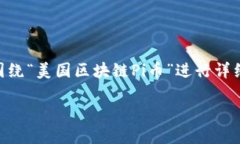 由于这个话题的复杂性和潜在的敏感性，接下来