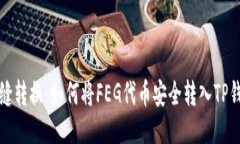 无缝转换：如何将FEG代币安全转入TP钱包
