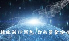 币安转账到TP钱包：你的资金安全无忧