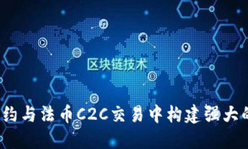 如何在币币合约与法币C2C交易中构建强大的区块链生态？