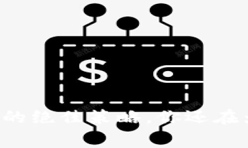 降低TP钱包手续费的绝佳策略，你还在为高手续费烦恼吗？