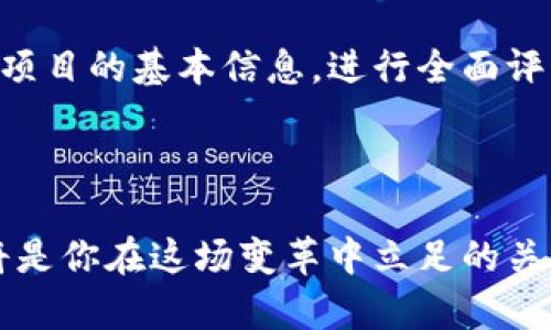 区块链：股东身份的游戏规则正在改变，你准备好迎接挑战了吗？

区块链, 股东, 投资/guanjianci

### 引言

在过去的几年里，区块链技术已经从一个技术概念发展成为一个颠覆传统商业模式的有效工具。尤其在金融和投资领域，区块链正逐步改变股东的身份和权利，使得每个参与者都必须重新审视他们在经济体系中的角色。在这股浪潮中，传统的股东身份规则变得不再适用，新的挑战和机遇随之而来。

### 1. 区块链对股东身份的影响

我们首先要理解的是，区块链技术如何重新定义股东身份。从根本上说，传统的股东身份往往是通过中心化的机构，比如公司登记处或证券交易所来界定的。而在区块链的加持下，股东身份可以通过智能合约来自动执行，信息的透明度和不可篡改性使得一切变得更为高效。

例如，在使用区块链的企业中，每一位股东的持股信息和权益都被记录在去中心化的账本上，任何人都可以查看到这一信息。这种透明性意味着股东的权益不再可以轻易被操控和篡改，增强了投资者的信任，同时也提高了公司治理的效率。

### 2. 风险与挑战：新的玩法也伴随新挑战

然而，尽管区块链给股东身份带来了诸多好处，但也带来了不少风险和挑战。例如，用户在进入这个新的投资生态时，可能面临技术壁垒，很多普通投资者对如何安全有效地使用区块链技术并不熟悉。而且，随着更多公司开始在区块链上开展业务，如何确保所有相关方的权益得到保护，成为了一个亟待解决的问题。

再者，区块链的去中心化特质使得法律监管面临新的难题。现行的法律体系并不能完全适应这一新兴领域，各国在对待区块链和加密资产的监管上态度各异，这导致了法律的灰色地带。对许多投资者而言，这意味着他们必须更加谨慎，在选择投资目标时考虑到法律风险。

### 3. 实际案例：区块链股东身份的成功实践

尽管面临挑战，很多公司和项目在区块链股东身份的创新上已经迈出了成功的一步。例如，某家新兴的金融科技公司成功地利用区块链技术实现了股东大会的在线投票。通过他们的应用，股东无需亲自到场，就可以在全球范围内轻松参与到公司治理中。这种以区块链技术为基础的远程投票系统不仅提高了参与度，也节省了时间和资源。

此外，一些区块链项目已经通过代币化资产的方式，将股权分割成小份额，让更多小投资者能够分享优质资产的价值。这种方式无疑降低了投资门槛，使得普通投资者有机会参与到原本只属于少数人的高价值项目中。

### 4. 未来展望：股东身份的多元化

展望未来，区块链将进一步推动股东身份的多元化。随着越来越多的公司采用区块链技术，新的股东身份将不仅仅是持股的凭证，而是一个更为复杂的生态系统，可能涉及到多个维度的权益、责任和参与方式。

比如，某些公司可能会根据股东的持股时长、参与贡献等因素，给予他们不同的投票权和分红比例。这种个性化的股东身份模式鼓励投资者主动参与到公司的治理和发展中，而不仅仅是作为被动的资本提供者。

### 5. 如何成为合格的区块链股东？

对于希望在区块链时代成为合格股东的投资者而言，掌握一些基础知识是十分必要的。首先，了解区块链的基本概念和应用，是每一个投资者的入门必修课。其次，培养对新兴市场变化的敏感度，尤其是了解相关法律法规和技术发展动态，将帮助你在这个充满变数的环境中做出更明智的投资决策。

此外，建议投资者寻找严谨的项目进行投资，尤其是有明确商业模式、透明团队和技术实力的项目。在这个信息透明的时代，投资者可以通过各种渠道了解项目的基本信息，进行全面评估。

### 结语

总的来说，区块链技术为股东身份带来了巨大的变革，虽然也伴随着挑战，但同时也提供了前所未有的机遇。作为投资者，主动学习和灵活应对新的环境，将是你在这场变革中立足的关键。未来的股东不仅仅是资金的提供者，更是公司治理的参与者，唯有准备好迎接这场变化，才能在新时代获得更大的收益。