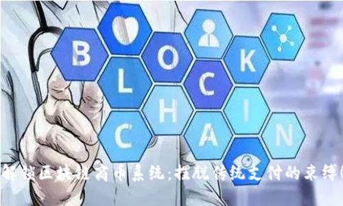 解锁区块链商币系统：摆脱传统支付的束缚！