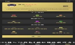 如何将EOS转入TP钱包？揭秘转账技巧与注意事项