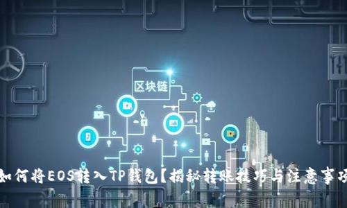 如何将EOS转入TP钱包？揭秘转账技巧与注意事项