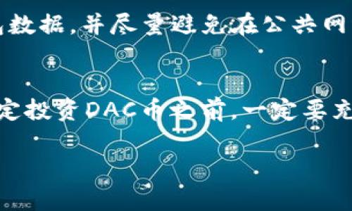   将DAC币存放在TP钱包中，安全还是风险？ / 

 guanjianci DAC币, TP钱包, 数字货币 /guanjianci 

DAC币的基本介绍
在深入探讨DAC币与TP钱包的关系之前，我们首先来了解一下DAC币是什么。DAC（Decentralized Autonomous Currency）是一种基于区块链技术的数字货币。它的设计初衷在于创建一个去中心化的经济体，在这个经济体中，用户可以自由地进行交易、投资和获取收益。DAC币的发行和交易不受任何中央机构的控制，使其具有高度的安全性和透明性。

TP钱包的功能与特点
TP钱包是一款广受欢迎的数字资产管理工具，专为不同种类的数字货币提供安全存储解决方案。它具有用户友好的界面，支持多种区块链资产的管理。TP钱包的安全性则体现在其私钥的本地保管，用户的信息安全得到了充分保障。此外，TP钱包还提供了快速的交易功能和实时的市场数据，方便用户实时掌握自己的数字资产状况。

DAC币放入TP钱包的优缺点
将DAC币存放在TP钱包中有其独特的优势，但也不可避免地存在一些潜在风险。下面我们来一一分析。

h4优势分析/h4
1. **安全性高**：TP钱包提供了较强的安全措施，用户的私钥存储在本地设备上，降低了因网络攻击而导致的资产损失风险。
2. **便捷的使用体验**：TP钱包的操作界面简洁，极大地方便了DAC币的存取和管理。用户不仅可以轻松查看账户余额，还能有效跟踪交易记录。
3. **多币种支持**：作为一款多功能钱包，TP钱包支持多种数字货币的存储和交易，包括DAC币，使得用户不需要在多个平台之间反复切换，提升了使用效率。

h4风险分析/h4
1. **技术故障风险**：任何电子设备都可能出现技术故障，若用户未及时备份或恢复，可能导致资产的永久性损失。
2. **潜在的网络安全威胁**：尽管TP钱包采取多重安全措施，但在连接互联网时仍然有可能遭遇黑客攻击。不安全的网络环境可能使得用户信息被窃取。
3. **法律与政策风险**：不同国家及地区对数字货币监管政策各异。如果法律政策发生变动，可能会影响到DAC币的流通及价值。

如何将DAC币存放到TP钱包
如果你决定将DAC币存放在TP钱包中，下面是具体的操作步骤：

h4步骤一：下载并安装TP钱包/h4
首先，你需要在手机或电脑上下载TP钱包客户端。确保从官方网站或可信的应用商店下载，以避免恶意软件的侵害。

h4步骤二：注册账户/h4
安装完成后，打开TP钱包应用，按照指示进行注册。通常需要填写邮箱、设置密码和备份恢复助记词，确保账户的安全。

h4步骤三：获取DAC币/h4
如果你还没有DAC币，必须通过交易所进行购买。确保选择正规的平台进行交易，并遵循必要的安全措施，避免诈骗风险。

h4步骤四：将DAC币转入TP钱包/h4
在交易所完成购买后，你需要将DAC币从交易所转移到你的TP钱包地址。复制你的TP钱包的DAC币接收地址，粘贴到交易所的提现页面，然后确认交易。

数字货币投资的基本原则
在投资DAC币或任何其他数字货币时，了解一些基本原则是十分重要的。这能帮助你更有效地管理风险，保护资产安全。

h41. 分散投资/h4
不要将所有的资产都投入到单一的数字货币项目中。将投资分散到多个项目上，可以有效分散市场波动带来的风险。

h42. 定期监测市场动态/h4
数字货币市场变化迅速，投资者需要保持对市场动态的关注。定期浏览数字货币新闻和行业分析，可以帮助你及时做出调整。

h43. 设置止损和止盈/h4
在投资之前设定止损和止盈的价格，确保在市场波动时能够及时做出反应。这能够帮助你防止因情绪波动而做出不理智的决策。

用户经历分享
许多数字货币投资者对于使用TP钱包存放DAC币都有不同的看法。有人认为TP钱包的操作简单、便捷，适合新手用户；而有些资深投资者则提醒初学者要注意私钥的保护及网络安全问题。以下是一些用户的分享：

h4小张的体验/h4
小张是一名刚入门的数字货币爱好者，他很快就意识到TP钱包的方便。他说：“操作界面简单易懂，几分钟内就能学会如何使用。虽然有些担心网络安全，但我一直在保持良好的安全习惯。总的来说，我对TP钱包存DAC币的体验是积极的。”

h4老李的忠告/h4
老李是一位具有多年投资经验的玩家，他对于DAC币存放在TP钱包也有自己的见解。他说道：“安全是最重要的，虽然TP钱包安全性高，但我仍然会定期备份我的钱包数据，并尽量避免在公共网络下操作。”

总结与建议
最终，DAC币是否适合放在TP钱包，主要取决于用户自己的需求与风险承受能力。如果你追求操作的便捷性和资产的安全性，TP钱包无疑是一个不错的选择。而在决定投资DAC币之前，一定要充分了解市场以及所选平台的特点、法律风险等，以保护自己的资产不受损失。

在这个快速变化的数字货币时代，保持学习的态度和适当的警惕性将是成功投资的关键。希望每一个数字货币爱好者都能在探索中找到最适合自己的投资方案。
