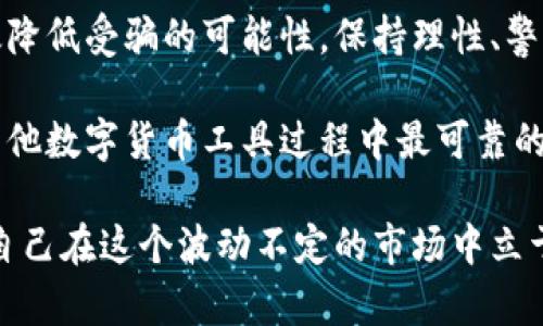   TP钱包口令转账：真能安全无忧，还是潜藏风险？ / 

 guanjianci TP钱包, 口令转账, 信息安全  /guanjianci 

引言：TP钱包的普及与转账方式的转变
随着区块链技术的迅速发展，数字货币逐渐走入了普通人的生活。TP钱包作为一种流行的数字货币钱包，提供了方便的转账功能，特别是通过口令转账的方式。省去了繁琐的支付过程，吸引了许多用户。然而，便捷的背后却也隐藏着潜在的风险和骗局。本文将深入探讨TP钱包的口令转账功能，更全面地了解它的安全性，以及用户在使用过程中的注意事项。

一、口令转账的优势与魅力
口令转账的最大优势在于其简便性。用户只需输入对方提供的口令，即可完成转账流程，无需复杂的地址复制与粘贴。这种方式在紧急情况下特别实用，比如朋友间的快速付账，或是需要即时结清某笔交易。加之，许多用户更愿意使用这种方法，因为它可以减少因人为错误而导致的转账失败或资金损失。

但是，便捷的使用体验不可避免地转化为对安全性的挑战。特别是在信息不对称的情况下，用户若不加以警惕，可能会容易受骗上当。

二、潜藏在口令转账背后的风险
尽管TP钱包的口令转账为用户提供了极大的便利，但由于其开放性，也成为很多不法分子的目标。常见的骗局包括：

ul
listrong假冒平台：/strong一些骗子可能会冒充TP钱包的客服，声称用户需要进行某种操作、更新安全协议等，诱导用户提供个人信息或口令。/li
listrong钓鱼链接：/strong不法分子可能通过社交平台发送伪装的链接，用户一旦点击后，可能会导致攻击者获取其钱包的信息。/li
listrong社交工程：/strong诈骗者通过与受害者建立信任关系，逐步获取其转账的口令，从而进行转账。/li
/ul

三、确保安全的步骤和建议
虽然口令转账存在潜在风险，但用户可以通过一些措施来增强自身的安全性.

h41. 仔细核实对方信息/h4
在进行口令转账之前，一定要确保对方的身份真实有效。可以通过视频通话等方式来确认对方，避免信息滥用的风险。同时，在加入群组或社交平台时要确保其来源可信。

h42. 不轻信陌生链接/h4
即使某个链接看似来自TP钱包，也总是保持警惕。可以独立输入网址访问TP钱包的官方网站，而不是点击链接，避免因点击恶意链接而造成的信息泄露。

h43. 启用双重身份验证/h4
强烈建议TP钱包用户启用双重身份验证功能，即使口令被泄露，攻击者也无法轻易地绕过安全措施。这种多重保护可以大大降低账户被黑的风险。

h44. 定期更换口令/h4
定期更换登录密码以及支付口令，能够有效防止潜在的风险，尽量选择复杂、难以猜测的口令组合，避免使用与个人信息相关的简单密码。

h45. 关注与学习安全知识/h4
网络安全知识的持续学习是必要的。用户可以定期关注TP钱包官方发布的安全信息，掌握最新的安全防范措施，以及多种类型的诈骗手法，提升自身的警惕性。

四、结论：理性面对便利与风险
TP钱包的口令转账功能为用户提供了高效、便捷的交易方式，但也不可避免地伴随着风险。通过采取适当的安全措施，用户可以在充分利用这种便利的同时，有效降低受骗的可能性。保持理性、警惕和科学的态度是解决问题和保护自身信息安全的最佳策略。要相信，只有不断提升自我防范意识，才能真正享受数字金融带来的时代红利。 

在这个数字化的时代，安全永远不是可有可无的选择，而是每个用户都应时刻关注的重要话题。明智的判断、防范措施和数字意识，将成为我们在使用TP钱包及其他数字货币工具过程中最可靠的护航者。

通过上面的探讨，相信你对TP钱包的口令转账有了更深入的理解，理解它的便利与风险，能够做出明智的选择。在参与数字货币交易时，一直保持警觉，才能够让自己在这个波动不定的市场中立于不败之地。