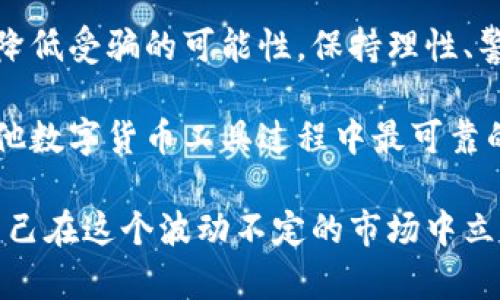   TP钱包口令转账：真能安全无忧，还是潜藏风险？ / 

 guanjianci TP钱包, 口令转账, 信息安全  /guanjianci 

引言：TP钱包的普及与转账方式的转变
随着区块链技术的迅速发展，数字货币逐渐走入了普通人的生活。TP钱包作为一种流行的数字货币钱包，提供了方便的转账功能，特别是通过口令转账的方式。省去了繁琐的支付过程，吸引了许多用户。然而，便捷的背后却也隐藏着潜在的风险和骗局。本文将深入探讨TP钱包的口令转账功能，更全面地了解它的安全性，以及用户在使用过程中的注意事项。

一、口令转账的优势与魅力
口令转账的最大优势在于其简便性。用户只需输入对方提供的口令，即可完成转账流程，无需复杂的地址复制与粘贴。这种方式在紧急情况下特别实用，比如朋友间的快速付账，或是需要即时结清某笔交易。加之，许多用户更愿意使用这种方法，因为它可以减少因人为错误而导致的转账失败或资金损失。

但是，便捷的使用体验不可避免地转化为对安全性的挑战。特别是在信息不对称的情况下，用户若不加以警惕，可能会容易受骗上当。

二、潜藏在口令转账背后的风险
尽管TP钱包的口令转账为用户提供了极大的便利，但由于其开放性，也成为很多不法分子的目标。常见的骗局包括：

ul
listrong假冒平台：/strong一些骗子可能会冒充TP钱包的客服，声称用户需要进行某种操作、更新安全协议等，诱导用户提供个人信息或口令。/li
listrong钓鱼链接：/strong不法分子可能通过社交平台发送伪装的链接，用户一旦点击后，可能会导致攻击者获取其钱包的信息。/li
listrong社交工程：/strong诈骗者通过与受害者建立信任关系，逐步获取其转账的口令，从而进行转账。/li
/ul

三、确保安全的步骤和建议
虽然口令转账存在潜在风险，但用户可以通过一些措施来增强自身的安全性.

h41. 仔细核实对方信息/h4
在进行口令转账之前，一定要确保对方的身份真实有效。可以通过视频通话等方式来确认对方，避免信息滥用的风险。同时，在加入群组或社交平台时要确保其来源可信。

h42. 不轻信陌生链接/h4
即使某个链接看似来自TP钱包，也总是保持警惕。可以独立输入网址访问TP钱包的官方网站，而不是点击链接，避免因点击恶意链接而造成的信息泄露。

h43. 启用双重身份验证/h4
强烈建议TP钱包用户启用双重身份验证功能，即使口令被泄露，攻击者也无法轻易地绕过安全措施。这种多重保护可以大大降低账户被黑的风险。

h44. 定期更换口令/h4
定期更换登录密码以及支付口令，能够有效防止潜在的风险，尽量选择复杂、难以猜测的口令组合，避免使用与个人信息相关的简单密码。

h45. 关注与学习安全知识/h4
网络安全知识的持续学习是必要的。用户可以定期关注TP钱包官方发布的安全信息，掌握最新的安全防范措施，以及多种类型的诈骗手法，提升自身的警惕性。

四、结论：理性面对便利与风险
TP钱包的口令转账功能为用户提供了高效、便捷的交易方式，但也不可避免地伴随着风险。通过采取适当的安全措施，用户可以在充分利用这种便利的同时，有效降低受骗的可能性。保持理性、警惕和科学的态度是解决问题和保护自身信息安全的最佳策略。要相信，只有不断提升自我防范意识，才能真正享受数字金融带来的时代红利。 

在这个数字化的时代，安全永远不是可有可无的选择，而是每个用户都应时刻关注的重要话题。明智的判断、防范措施和数字意识，将成为我们在使用TP钱包及其他数字货币工具过程中最可靠的护航者。

通过上面的探讨，相信你对TP钱包的口令转账有了更深入的理解，理解它的便利与风险，能够做出明智的选择。在参与数字货币交易时，一直保持警觉，才能够让自己在这个波动不定的市场中立于不败之地。