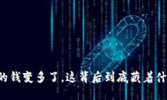 FP钱包的钱变多了，这背后到底藏着什么秘密？