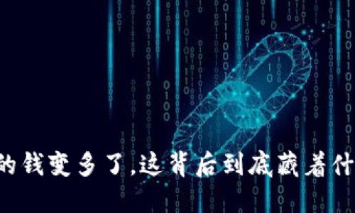 FP钱包的钱变多了，这背后到底藏着什么秘密？