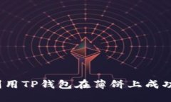 如何利用TP钱包在薄饼上成功卖币？