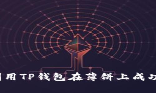 如何利用TP钱包在薄饼上成功卖币？