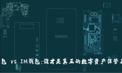 TP钱包 vs IM钱包：谁才是真正的数字资产保管王者