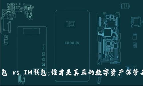 TP钱包 vs IM钱包：谁才是真正的数字资产保管王者？