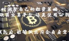   你的数字资产安全吗？欧易交易平台与TP钱包的