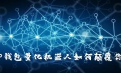 打破常规：TP钱包量化机器人如何颠覆你的投资策