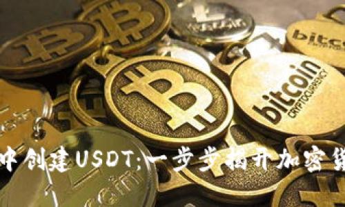 如何在TP钱包中创建USDT：一步步揭开加密货币的神秘面纱