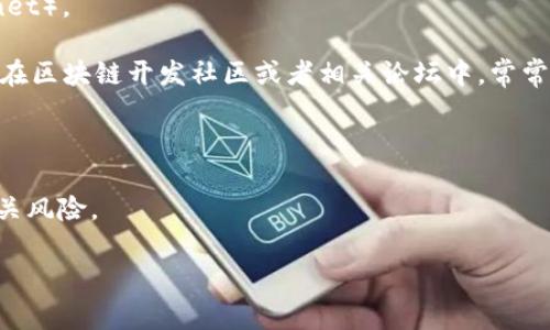 中本聪测试币（Test Bitcoin）并不是一种正式的货币，而是用于测试和开发比特币应用的虚拟货币。在区块链开发和测试过程中，开发者通常会使用测试网络（Testnet）来进行实验，这样可以避免在主网中使用真实的比特币。

至于TP钱包（TokenPocket）是否可以用来管理中本聪测试币，虽然TP钱包是一个广受欢迎的多链钱包，支持多种加密资产的存储和管理，但特定的测试币通常是在测试网络中进行交易的，因此在选择钱包时，确保其支持相应的测试网络是非常重要的。

如果你希望在TP钱包中使用测试币，可以按照以下步骤操作：

1. **下载并安装TP钱包**：你可以在各大应用商店找到TP钱包，或者访问其官方网站下载。

2. **切换到测试网络**：登录TP钱包后，寻找网络设置选项，将当前网络切换至比特币的测试网络（Testnet）。

3. **获取测试币**：在测试网络上，你可能需要借助一些测试币水龙头（Faucets）来获取中本聪测试币。在区块链开发社区或者相关论坛中，常常会提供测试币的领取地址。

4. **进行测试交易**：获取到测试币后，你就可以在测试网上进行各种交易来验证你的应用程序或功能。

请注意，测试币没有实际的经济价值，仅用于开发和测试目的。确保在使用时了解测试与主网的区别及相关风险。

如果还有其他问题或需要更多的信息，请随时问我！