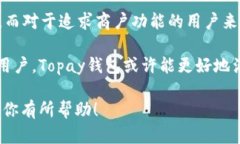 TP钱包和Topay钱包并不是同一个钱包，它们是不同