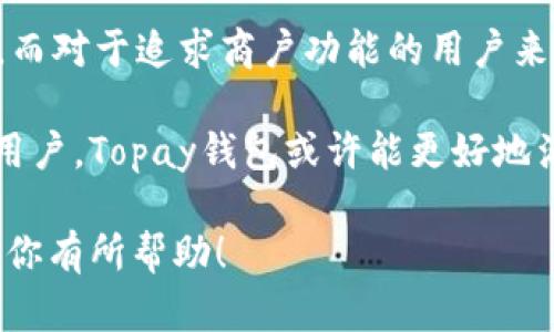 TP钱包和Topay钱包并不是同一个钱包，它们是不同的数字钱包平台，虽然它们可能在某些功能上有相似之处，但它们的品牌、技术和服务可能有所不同。下面详细介绍这两种钱包的特点，帮助你更好地理解它们的差异。

1. 什么是TP钱包？

TP钱包，全称为“Trust Wallet”，最初是由币安团队所支持的移动版数字钱包。它提供了对多种类型数字资产的支持，包括比特币、以太坊、币安币等。TP钱包以其安全性和用户友好性而受到欢迎，用户可以轻松存储、发送和接收各种加密货币。

2. 什么是Topay钱包？

Topay钱包是一个相对较新的数字钱包，主要面向希望通过区块链技术进行跨境支付和交易的用户。Topay钱包有其独特的功能和服务，通常会集成一些商户支付解决方案，以帮助企业和用户更方便地处理加密货币交易。

3. 功能比较

虽然TP钱包和Topay钱包都提供数字资产的存储和交易功能，但在核心功能上有一些区别。例如，TP钱包通常更注重个人用户的使用体验和安全性，而Topay钱包则可能更倾向于商业用途，提供更多的商户工具和支付集成。

4. 用户体验

在用户体验方面，TP钱包的界面设计较为，用户可以快速上手，而Topay钱包可能在商户支付的界面上有更多的考虑，以满足企业用户的需求。两者的用户群体有所不同，所以在使用场景上也会有显著的差异。

5. 安全性和隐私

安全性是数字钱包选择的重要因素。TP钱包在安全性上的投资，尤其是对私钥的管理上，使用了多种加密技术来保护用户资产。在这一点上，Topay钱包也很重视，但具体的安全策略和措施可能依据其目标用户群和应用场景的不同而有所变化。

6. 社区和支持

TP钱包作为一个成熟的数字钱包，背后有着强大的社区支持，用户在使用过程中遇到问题时，可以很容易地找到帮助和解决方案。而Topay钱包作为一个新兴项目，可能在用户社区和技术支持方面还处于发展阶段，用户在碰到问题时可能需要更多的耐心去寻找答案。

7. 总结

综上所述，TP钱包和Topay钱包各有其特色，分别适合不同类型的用户。对于普通用户来说，TP钱包可能更符合他们的需求，而对于追求商户功能的用户来说，Topay钱包可能会提供一些更专门的解决方案。在选择时，用户应该结合自身的需求和使用习惯，仔细评估两者的特点。

如果你需要一个简单易用、界面友好的钱包，TP钱包是一个不错的选择；而如果你是一位商户或需要处理更多支付功能的用户，Topay钱包或许能更好地满足你的需求。

总之，了解这两款钱包的区别，可以帮助用户在数字货币世界中做出更明智的选择，避免不必要的困扰。希望这篇文章能对你有所帮助！