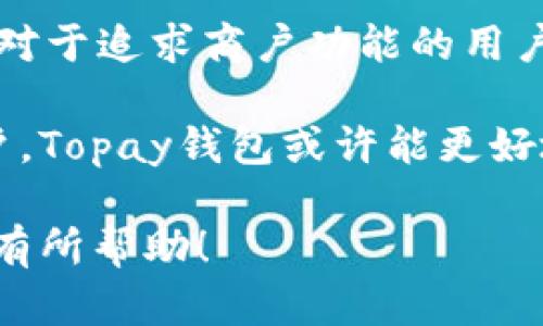 TP钱包和Topay钱包并不是同一个钱包，它们是不同的数字钱包平台，虽然它们可能在某些功能上有相似之处，但它们的品牌、技术和服务可能有所不同。下面详细介绍这两种钱包的特点，帮助你更好地理解它们的差异。

1. 什么是TP钱包？

TP钱包，全称为“Trust Wallet”，最初是由币安团队所支持的移动版数字钱包。它提供了对多种类型数字资产的支持，包括比特币、以太坊、币安币等。TP钱包以其安全性和用户友好性而受到欢迎，用户可以轻松存储、发送和接收各种加密货币。

2. 什么是Topay钱包？

Topay钱包是一个相对较新的数字钱包，主要面向希望通过区块链技术进行跨境支付和交易的用户。Topay钱包有其独特的功能和服务，通常会集成一些商户支付解决方案，以帮助企业和用户更方便地处理加密货币交易。

3. 功能比较

虽然TP钱包和Topay钱包都提供数字资产的存储和交易功能，但在核心功能上有一些区别。例如，TP钱包通常更注重个人用户的使用体验和安全性，而Topay钱包则可能更倾向于商业用途，提供更多的商户工具和支付集成。

4. 用户体验

在用户体验方面，TP钱包的界面设计较为，用户可以快速上手，而Topay钱包可能在商户支付的界面上有更多的考虑，以满足企业用户的需求。两者的用户群体有所不同，所以在使用场景上也会有显著的差异。

5. 安全性和隐私

安全性是数字钱包选择的重要因素。TP钱包在安全性上的投资，尤其是对私钥的管理上，使用了多种加密技术来保护用户资产。在这一点上，Topay钱包也很重视，但具体的安全策略和措施可能依据其目标用户群和应用场景的不同而有所变化。

6. 社区和支持

TP钱包作为一个成熟的数字钱包，背后有着强大的社区支持，用户在使用过程中遇到问题时，可以很容易地找到帮助和解决方案。而Topay钱包作为一个新兴项目，可能在用户社区和技术支持方面还处于发展阶段，用户在碰到问题时可能需要更多的耐心去寻找答案。

7. 总结

综上所述，TP钱包和Topay钱包各有其特色，分别适合不同类型的用户。对于普通用户来说，TP钱包可能更符合他们的需求，而对于追求商户功能的用户来说，Topay钱包可能会提供一些更专门的解决方案。在选择时，用户应该结合自身的需求和使用习惯，仔细评估两者的特点。

如果你需要一个简单易用、界面友好的钱包，TP钱包是一个不错的选择；而如果你是一位商户或需要处理更多支付功能的用户，Topay钱包或许能更好地满足你的需求。

总之，了解这两款钱包的区别，可以帮助用户在数字货币世界中做出更明智的选择，避免不必要的困扰。希望这篇文章能对你有所帮助！