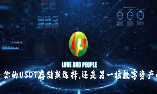 TP钱包：你的USDT存储新选择，还是另一场数字资产的赌博？