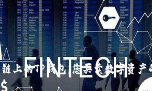 火币生态链上的TP钱包，您买卖数字资产的新选择！