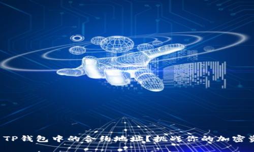 如何高效使用TP钱包中的合约地址？挑战你的加密资产管理方式！