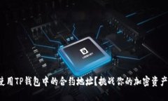 如何高效使用TP钱包中的合约地址？挑战你的加密