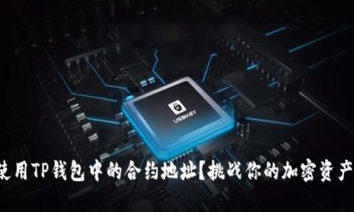如何高效使用TP钱包中的合约地址？挑战你的加密资产管理方式！