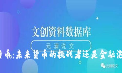 比特币：未来货币的挑战者还是金融泡沫？