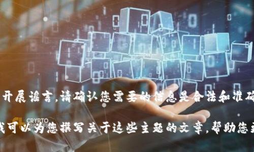 关于区块链骗局的内容讨论需要谨慎处理，确保不传播不实信息或开展谣言。请确认您需要的信息是合法和准确的。 

如果您有兴趣了解有关区块链、网络风险或在线安全的正确信息，我可以为您撰写关于这些主题的文章，帮助您更好地理解相关知识和如何防范潜在骗局。请告诉我您的具体需求！