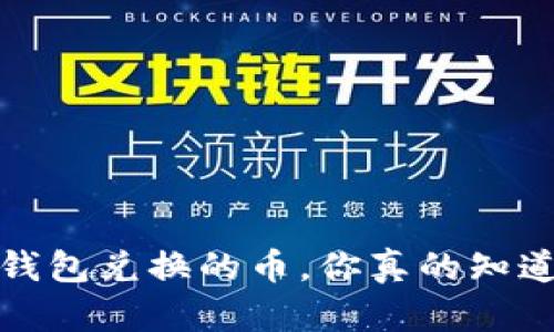  бәлейtitp钱包兑换的币，你真的知道怎么安全存储吗？