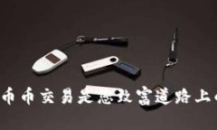 为何区块链币币交易是您致富道路上的最佳选择