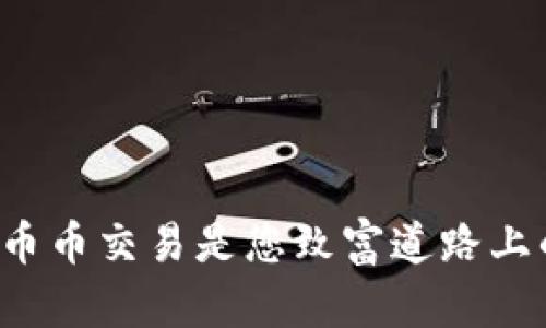 为何区块链币币交易是您致富道路上的最佳选择？