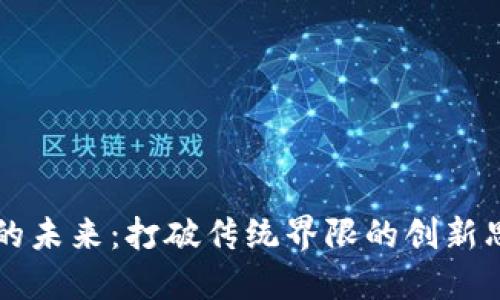 区块链的未来：打破传统界限的创新思维挑战