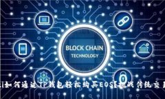 bitaoti如何通过TP钱包轻松购买EOS？挑战传统交易