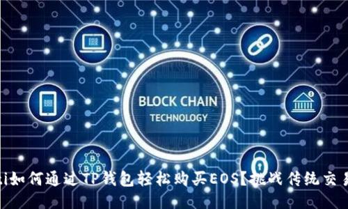 bitaoti如何通过TP钱包轻松购买EOS？挑战传统交易方式！