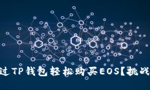 bitaoti如何通过TP钱包轻松购买EOS？挑战传统交易方式！