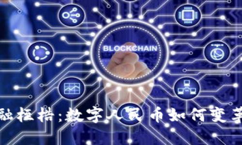 打破传统金融桎梏：数字人民币如何变革区块链时代