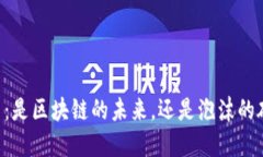 币圈：是区块链的未来，还是泡沫的碰撞？