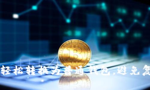 TP钱包HD：如何轻松转换为普通钱包，避免复杂流程的困扰？