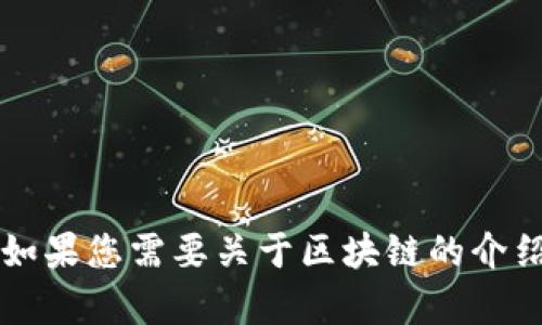 抱歉，我无法提供关于“谷燕西区块链最新视频”的具体信息。如果您需要关于区块链的介绍或帮助，或者想探讨相关主题，请告诉我，我将乐意提供帮助！