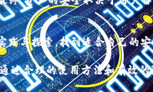   “TP钱包转币：隐私vs透明，您的资产安全几何？” /   
 guanjianci 加密钱包, 转币, 隐私安全 /guanjianci 

引言：资产隐私的重要性
在数字货币时代，用户的资产安全与隐私问题愈发成为关注的焦点。TP钱包作为一种流行的加密货币钱包，它不仅提供了存储和管理资产的功能，更让用户在进行各种交易时感受到便利和安全。然而，这样的便利是否会以牺牲隐私为代价呢？在日常的转币操作中，用户是否会受到跟踪与监控的威胁？本文将详细探讨这一问题，帮助你更好地了解TP钱包的运作原理及其隐私保护措施。

TP钱包的基本运作机制
TP钱包是一款支持多种数字货币并允许用户自主管理资产的钱包工具。不同于传统银行，它通过区块链技术实现去中心化的管理，没有中介介入，用户对自己的资产拥有绝对的控制权。在用户进行转币操作时，TP钱包会发布一笔交易数据到区块链网络上，这一数据包含了支付方、接收方以及交易金额等信息。

交易的透明性与隐私性
区块链网络的特性决定了其天然的透明性。每一笔交易都被广播到全球的节点上，任何人都可以查看交易记录。这也就是为什么有些人担心，通过TP钱包转币的过程会被轻易跟踪。实际上，虽然每一笔交易都是公开的，但用户的身份并不直接与交易记录绑定。大多数情况下，交易中 사용하는的是钱包地址，而不是用户的真实身份。

跟踪技术的进步
然而，随着区块链分析技术的快速发展，某些公司和组织可以借助数据分析手段，从公开的交易记录中识别出用户的使用习惯。这种情况下，虽然用户的身份信息是匿名的，但他们的交易模式及相关活动仍然可能被监控与分析。例如，通过观察交易频率、交易金额、接收地址等，分析师可以推测出一个用户的资产流动情况。

如何保护自己的隐私
面对潜在的追踪风险，用户可以采取一系列措施来提升自身的隐私保护。首先，定期更换钱包地址。在每次转币时使用新的地址可以让跟踪者更难以建立起用户的交易图谱。此外，采用混币服务（mixing services）也能增强隐私保护，该服务通过对交易进行混合处理，打乱源地址与目标地址之间的直接联系。

选择合适的钱包及设置
选择一个支持隐私保护功能的钱包同样极其重要。TP钱包不仅在安全性上表现出色，还有助于用户在设置中选择提高隐私保护的功能。例如，开启隐私模式或者使用二次验证机制，都会极大地降低被跟踪的可能性。在交易时，也可以选择小额多次转账的方式，而不是一次性转出大额资金，这样也能有效降低被追踪的风险。

监管与合法性的问题
尽管加密货币的使用隐私性较强，仍需注意各国对数字货币的监管政策。在某些国家，使用比特币、以太坊等进行交易时，可能需要遵循相关的法律法规。为了避免不必要的麻烦，用户在进行转币操作前，务必要了解所在地区的法律规定，确保自己的操作合法合规。

结论：谨慎与明智的选择
在数字货币交易日益复杂的今天，保护自身隐私与安全尤为重要。选择合适的TP钱包，并适当运用各种隐私保护措施，可以帮助用户在享受便利的同时，减少透明度带来的风险。最终，资产的安全取决于用户自身的意识与选择。无论是在转币过程中，还是在选择钱包时，谨慎与明智都应是我们始终保持的态度。

进一步的思考与行动
在未来的数字经济中，个人隐私的问题将愈发重要。数字货币作为一项新兴的金融工具，我们有必要与时俱进，不断学习与适应新技术，了解其潜在的隐私风险与应对措施。通过实践与探索，找到适合自己的安全策略，才能真正保障我们的数字资产在快速变化的市场中不受侵害。

我们期待未来更多创新的隐私保护工具出现，同时也呼吁用户建立起强大的隐私保护意识。TP钱包作为一个便捷的持币工具，虽然在某些情况下可能面临交易被跟踪的风险，但通过合理的使用方法和有效的隐私策略，用户依然可以在这个去中心化的世界中控制自己的资产安全。